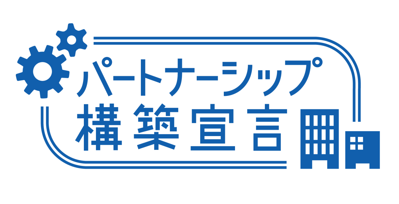 パートナーシップロゴ