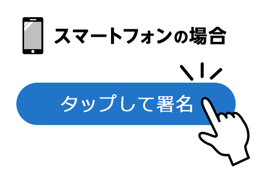 【スマート契約】タップして署名